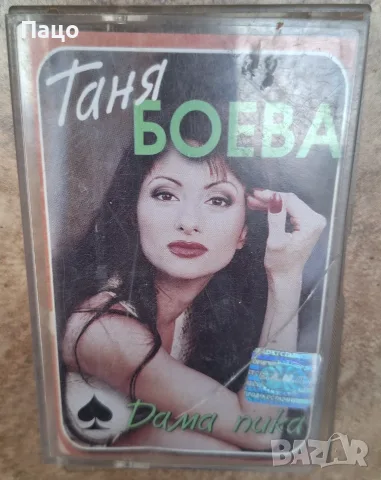 ТАНЯ БОЕВА ДАМА ПИКА