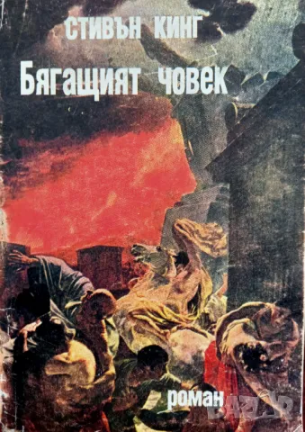 Книга Стивън Кинг,,Бягащия човек,,