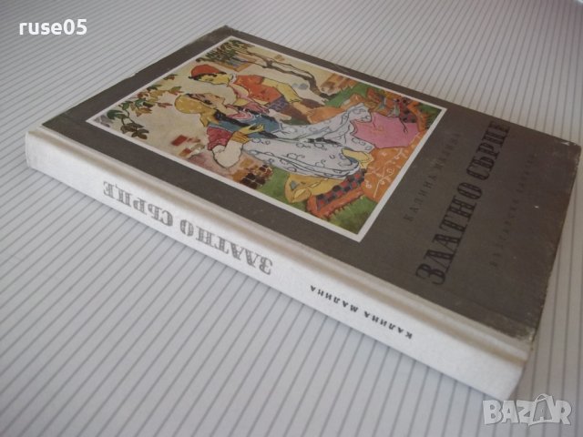 Книга "Златно сърце - Калина Малина" - 152 стр., снимка 8 - Детски книжки - 41552720