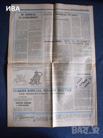 Вестник „СТРОИТЕЛ“.  Дата: 04.ІІ.1987 г., снимка 2 - Колекции - 40303300