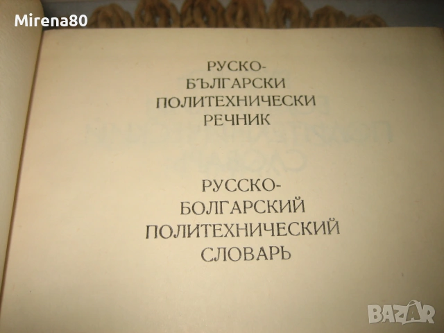 Руско-български политехнически речник - 1976 г., снимка 4 - Чуждоезиково обучение, речници - 53575831