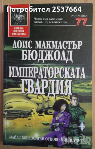 Императорската гвардия  Лоис Бюджолд