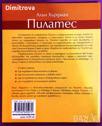 Алън Хърдмат - Пилатес (Лесни упражнения за дома, работата и пътуването) , снимка 2 - Специализирана литература - 49241827
