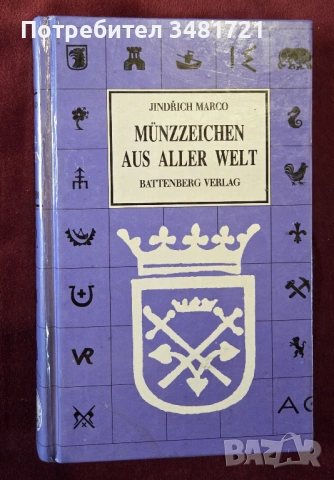 Справочник - емблеми и символи на монетните дворове от цял свят / Münzzeichen aus aller Welt
