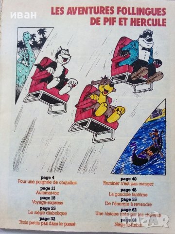 Супер комикс "PiF - Les Aventures follingues de Pif et Hercule " №38 -1985г., снимка 2 - Списания и комикси - 39340174