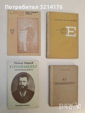 Спомени - Ефрем Каранов