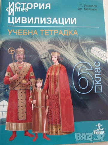 Учебна тетрадка по История и цивилизации за 6.клас. изд. Анубис, нова