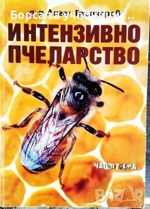Интензивно пчеларство. Част 1-3  / Ангел Грънчаров, снимка 2 - Специализирана литература - 52314953