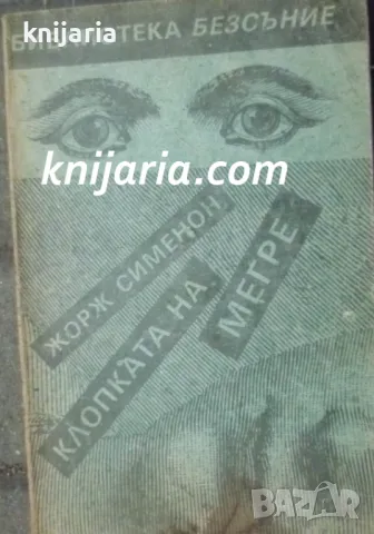 Клопката на Мегре