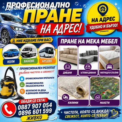 пране на адрес  на промоционална цена 