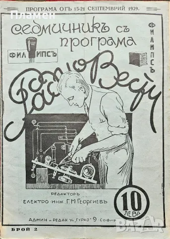 "Радио вести". Седмичникъ съ програма. Год. 1: Бр. 2 / 1929