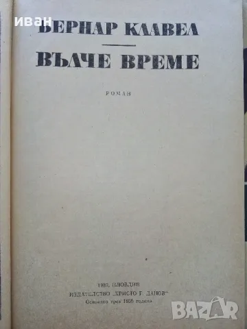 Вълче време - Бернар Клавел - 1982г., снимка 2 - Художествена литература - 50053136