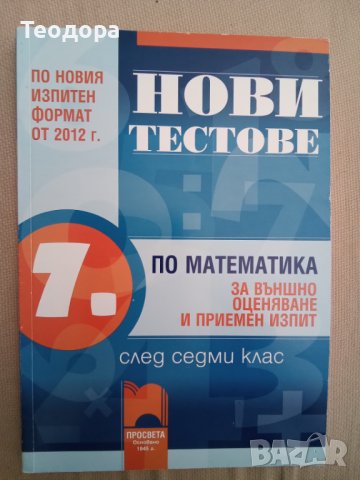 Нови тестове по математика за външно оценяване и приемни изпити след 7. клас. По старата програма