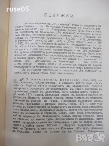 Книга "Въ тъмница - Константинъ Величковъ" - 200 стр., снимка 6 - Българска литература - 41838064