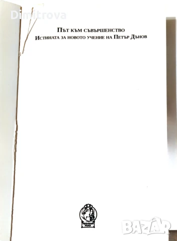 Път към съвършенство - Истината за Новото учение на Петър Дънов - Христо Дочев, снимка 3 - Езотерика - 51388526