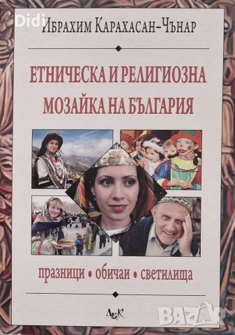 Ибрахим Чънар - Етническа и религиозна мозайка на България