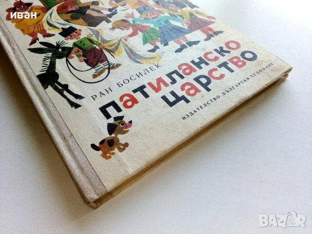 Патиланско царство - Ран Босилек - 1985г., снимка 9 - Детски книжки - 50924356