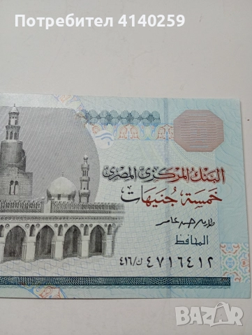 ЕГИПЕТ БАНКНОТА 5 ПАУНДА 2022 Г , снимка 2 - Нумизматика и бонистика - 52917434