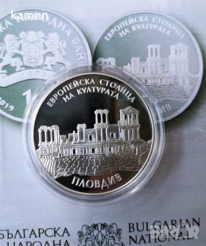 10 лева 2019 Пловдив Европейска столица на културата, снимка 4 - Нумизматика и бонистика - 41836509