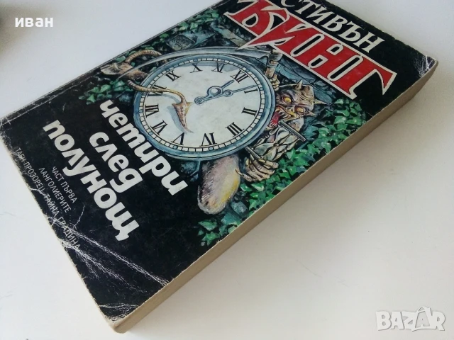 Четири след полунощ Част 1 - Стивън Кинг - 1992г., снимка 7 - Художествена литература - 50694153