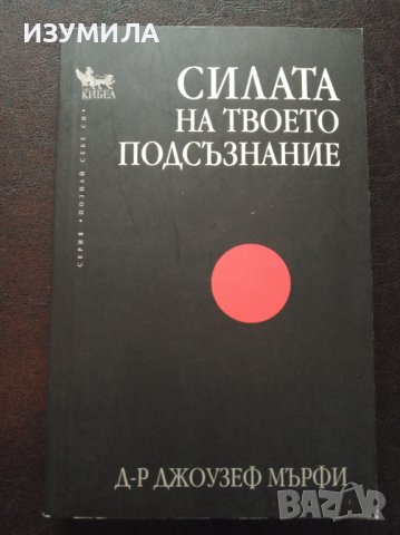 "СИЛАТА НА ТВОЕТО ПОДСЪЗНАНИЕ"- Д-р Джоузеф Мърфи 