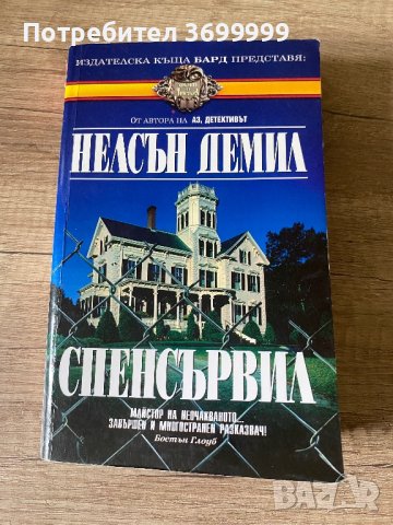 Спенсървил, снимка 1 - Други - 41896145