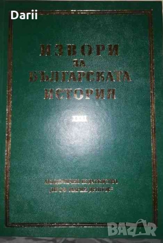 Извори за българската история. Том 31: Латински извори за българската история. Том 5. Част 1