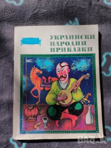 Книга Украински народни приказки 