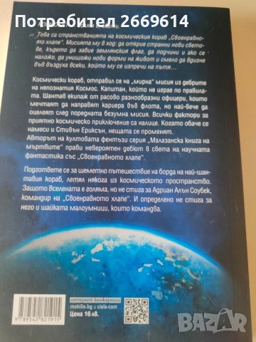 Своенравно хлапе - Стивън Ериксън , снимка 2 - Художествена литература - 50030676
