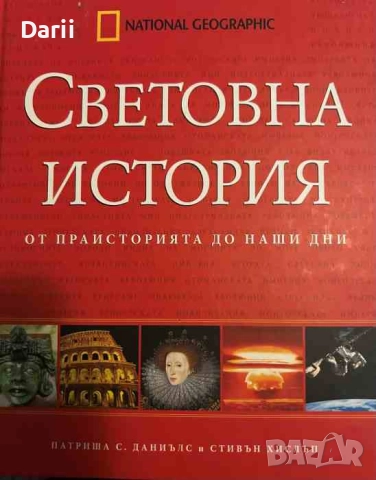 Световна история От праисторията до наши дни- Патриша С. Даниълс, Стивън Хислъп