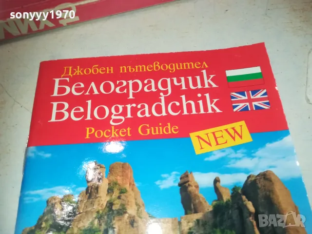 БЕЛОГРАДЧИК 0910241321, снимка 5 - Други - 47519985