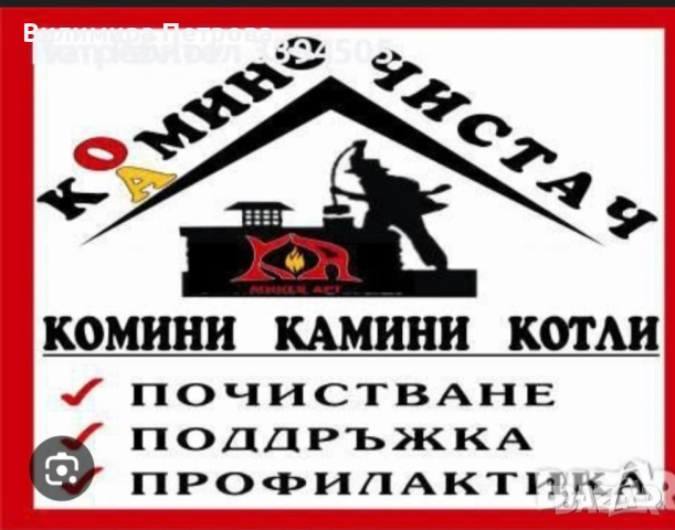 Професионално почистване на комини 