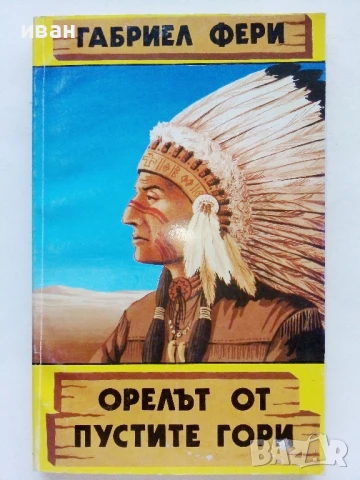 Орелът от пустите гори / Старият скитник - Габриел Фери - 1992г, снимка 2 - Художествена литература - 51008286