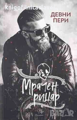 Девни Пери  - Тенекиени номади. Книга 2: Мрачен рицар (2021)