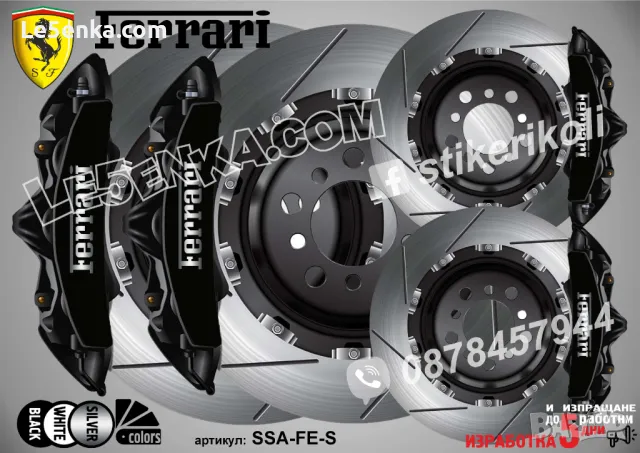 Ferrari надписи за капаци на спирачни апарати , снимка 4 - Аксесоари и консумативи - 25965712