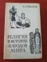 Религия в истории народов мира-С.А.Токарев, снимка 1