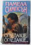 Огледалце, огледалце... Памела Симпсън(16.6), снимка 1 - Художествена литература - 42148568