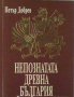 Непознатата Древна България, Петър Добрев, снимка 1 - Специализирана литература - 28169058