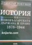 История на новобългарската държава и право 1878-1944, снимка 1 - Специализирана литература - 34491679