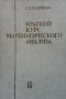 Краткий курс математического анализа Л. Д. Кудрявцев, снимка 1 - Други - 42218512