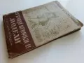 Летящи играчки и модели - Н.Бабаев,С.Кудрявцев - 1949г., снимка 14