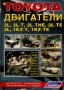 Тойота двигатели.Устройство,техн.обслужване и ремонт /6 ръководства/, снимка 2