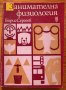 Занимателна физиология, Борис Сергеев, снимка 1 - Специализирана литература - 35901113