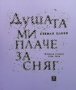 Душата ми плаче за сняг Стефан Цанев, снимка 1 - Художествена литература - 33889135