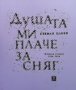 Душата ми плаче за сняг Стефан Цанев