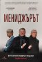 Мениджърът. Футболните лидери споделят Майк Карсън, снимка 1 - Други - 42719621