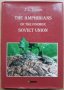 The Amphibians of the Former Soviet Union, S.L. Kuzmin, снимка 1 - Специализирана литература - 35972781