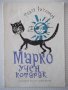 Книга "Марко учен котарак - Тодор Ризников" - 24 стр., снимка 1
