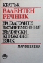 Кратък валентен речник на глаголите в съвременния български книжовен език Мария Попова