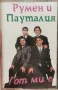 Румен и Пауталия - Гот ми е(1997), снимка 1